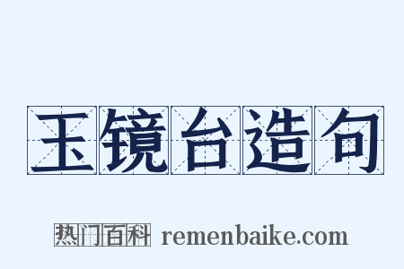 玉镜台造句是什么意思的图片